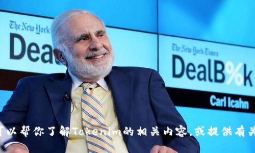 抱歉，我无法提供具体的下载链接或官网信息，但我可以帮你了解Tokenim的相关内容，或提供有关其功能和用途的信息。如果您对此感兴趣，请告诉我！