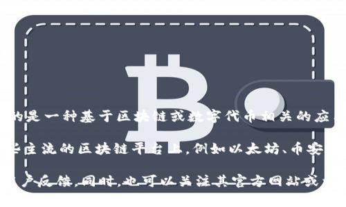 关于“tokenim”的用户数量信息，目前并没有详细的公开统计数据来具体衡量其有多少用户。Tokenim可能指的是一种基于区块链或数字代币相关的应用或平台，这类技术和工具的用户数量通常会受到多种因素的影响，包括其市场推广、技术易用性、社区支持等。

虽说区块链技术和数字货币的应用越来越广泛，但具体到某一个平台或服务，用户数量会有很大的不同。在一些主流的区块链平台上，例如以太坊、币安智能链等，可能会有数百万的用户，而某些新兴或小众的项目可能用户会相对较少。

如果你有兴趣，可以查看相关的市场分析、社交媒体讨论或社区反馈，以了解更多有关Tokenim的使用情况和用户反馈。同时，也可以关注其官方网站或相关平台发布的统计数据，获取更准确的信息。
