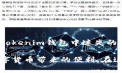 忘记Tokenim钱包的记住词和密钥，该如何应对？在