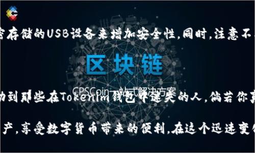 忘记Tokenim钱包的记住词和密钥，该如何应对？

在数字货币迅猛发展的今天，钱包的安全性和私密性成为了用户最为关注的问题之一。Tokenim钱包作为一个新兴的加密货币钱包，其提供了相对便捷的使用体验，但对于很多用户来说，记住钱包的助记词和私钥确实是一项挑战。如果用户遗忘了这两项重要的安全信息，该怎么办呢？在这篇文章中，我们将深入探讨这一问题，并提供一些有效的解决方案。

助记词与私钥的重要性

首先，让我们聊聊助记词和私钥的重要性。助记词，是加密钱包生成过程中用来恢复钱包的字符串。这组单词可以帮助用户找回他们的资产。而私钥，则是钱包中资产的唯一访问钥匙，没有私钥，用户将无法控制他们的钱包中的资金。因此，保护这两项信息至关重要。

记住词和密钥忘了后能否找回？

一旦用户遗忘了助记词和私钥，想要恢复钱包中的资产将十分困难。大部分情况下，加密货币钱包一旦丢失助记词和私钥，就意味着资产很可能永远无法找回。在这种情况下，用户可以尝试以下几种方式：

h41. 检查备份/h4

首先，用户应当检查是否在创建Tokenim钱包时进行了备份。许多钱包提供序言生成后的备份选项，一些用户可能会将助记词和私钥记录在纸上或者备份到安全的地方。如果能够找到备份，用户就能顺利地恢复他们的钱包。

h42. 寻找旧设备/h4

如果用户是在移动设备上使用Tokenim钱包，那么查看用户的旧智能手机可能会有所帮助。由于许多钱包应用程序会保存助记词和私钥的信息，用户可以尝试在旧设备上重新下载钱包应用，看看是否能够找到相关信息。

h43. 使用助记词保存工具/h4

一些用户可能会在创建钱包时使用第三方工具来保存助记词，如果是这种情况，请检查这些工具，看看是否能够找到丢失的信息。

遗忘助记词和私钥后的心理冲击

当我们意识到自己遗忘了助记词和私钥时，那种无助和沮丧的感觉是可想而知的。很多人都在网络上发表过这种感受：他们辛辛苦苦积攒的资产一夕之间如同泡沫般消失，真心觉得这种无奈真的让人感到心痛。如果是自己不小心遗忘，可能还会有一点点后悔和自责；如果是因为一些不可控的因素，比如设备故障，连一丝的遗憾都没有，只能无奈接受。

如何预防这种情况发生

虽然说失去是再难弥补的，但我们可以在前期尽量避免这样的情况发生。以下职位提供一些实用的建议，帮助用户在使用Tokenim钱包时更好地保护自己的助记词和私钥：

h41. 安全记录/h4

创建钱包时，务必将助记词和私钥写下来，并且保存在一个安全的地方，比如防火、防水的安全盒里。这样即使发生意外，也能有效避免数据丢失。

h42. 使用密码管理工具/h4

如果用户习惯使用电子设备，可以考虑使用一些密码管理工具来存储助记词和私钥，这些工具往往提供了加密保护，可靠性更高。

h43. 多重备份/h4

多做几份备份也是让用户安心的措施。可以尝试不同的地点，比如家中、亲友的住所等，让数据分散存储。

可能相关问题

h41. 有没有专业公司能恢复我的Tokenim钱包？/h4

这个问题的答案并不乐观。目前，绝大部分加密钱包一旦丢失助记词和私钥，恢复的可能性非常小。虽然市面上有些声称可以找回钱包的服务，但大多数都是不可靠的，反而可能导致更多的资产损失。用户需谨慎应对这种信息，避免落入骗局。

h42. 如何安全地存储助记词和私钥？/h4

存储助记词和私钥的方法主要依赖于用户的安全意识。首先，用户应考虑将助记词和私钥以纸质形式保留，并放在保险箱等安全场所。其次，也可以使用加密存储的USB设备来增加安全性。同时，注意不要在联网状态下保存或输入这些敏感信息，减少被黑客攻击的风险。

总结

记住词和密钥是数字钱包中最为重要的两项信息，虽然出现遗忘是人之常情，但一旦丢失，恢复钱包中的资产将变得无比艰难。希望通过这篇文章，能够帮助到那些在Tokenim钱包中迷失的人。倘若你真的处于这样的困境中，请不要气馁，尽量运用以上方法来寻求解决方案，同时也不妨从中吸取教训，提前做好备份和保护措施。

人生难免出现失误，关键是我们要学会从中成长，增强自己的安全意识，为未来的每一笔交易打下坚实的基础。真心希望每一位用户都能妥善保管自己的资产，享受数字货币带来的便利。在这个迅速变化的世界中，保持警惕、用心防范，才能让自己在数字财富的旅程中走得更加稳健。