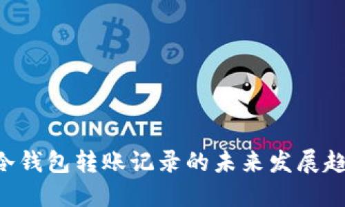 tokenim冷钱包转账记录的未来发展趋势与影响