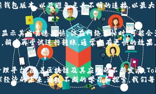 关于“Tokenim钱包有无EOS”的问题，答案是Tokenim钱包支持EOS及其生态系统中的相关代币。Tokenim钱包是一个多链钱包，旨在为用户提供简单、便捷的数字资产管理体验。它不仅支持EOS，还支持其他多种主流数字货币供用户选择。

以下是有关Tokenim钱包及其与EOS相关功能的详尽介绍。

Tokenim钱包概述
Tokenim钱包是一种数字资产钱包，用户可以在该平台上安全存储、发送和接收多种加密货币。钱包的设计理念是提供用户友好的界面，确保即使是初学者也能轻松使用。
Tokenim支持多种区块链网络，包括比特币（BTC）、以太坊（ETH）、EOS等，为用户提供多样化的资产选择。其安全性通过使用冷存储技术，以及先进的加密协议来保障用户的资产安全。

为什么选择Tokenim钱包？
选择Tokenim钱包有几个明显的优势：
ul
    listrong多链支持：/strong不仅有EOS，还有多种其他加密货币。/li
    listrong用户友好：/strong界面简单，易于操作，让用户无论新手还是老手都能顺利使用。/li
    listrong安全性高：/strong采用先进技术保护用户资产。/li
    listrong快速交易：/strong高效的交易处理时间，让用户能够迅速完成交易。/li
/ul

EOS生态系统及其重要性
EOS是一个基于区块链的智能合约平台，旨在支持去中心化应用程序（DApps）的开发。其特点在于高扩展性和低交易费用，这是其吸引开发者和用户的重要原因。
EOS的机制允许几乎瞬时的交易确认，这使得它在需要高吞吐量的应用场景中表现出色。随着区块链技术的发展，EOS在未来将继续发挥重要作用，特别是在去中心化金融（DeFi）和非同质化代币（NFT）等领域。

如何在Tokenim钱包中使用EOS
如果您已经拥有Tokenim钱包并且想要使用EOS，以下是一些简单的步骤：
ol
    li下载并安装Tokenim钱包应用。/li
    li注册账户并完成身份验证。/li
    li在钱包界面中选择EOS。/li
    li您可以选择将EOS发送到您的钱包地址，或者购买EOS。/li
    li确认交易并查看余额。/li
/ol
通过以上步骤，您便可以轻松管理自己的EOS资产，参与到EOS的生态系统中。

可能出现的问题
在使用Tokenim钱包或者EOS过程中，用户可能会遇到以下几个问题：

问题1：Tokenim钱包的安全性如何？
真心觉得，钱包的安全性是非常重要的，每一个用户都应该谨慎选择。Tokenim钱包通过冷存储保护用户的私钥，并使用多重身份验证（2FA）机制来提升安全性。此外，钱包还定期进行安全审核，以确保其系统没有漏洞。
但是，用户在使用钱包的过程中也应保持警惕，尽量避免在公共Wi-Fi环境下进行交易，定期更新钱包版本，以及避免点击不明的连接，以最大限度地降低被攻击的风险。

问题2：如何解决EOS转账延迟的问题？
有点遗憾的是，有时在高峰期，EOS网络可能会出现交易延迟的问题。尽管EOS底层技术设计指标显示其交易速度快，但在网络繁忙时，可能会影响转账速度。
对于此类问题，用户可以考虑增加交易的费用提示，以提高流量优先级。此外，可以在交易失败后，稍后再尝试进行转账，通常会有更快的效果。

总结
总体来说，Tokenim钱包支持EOS以及其他多种加密货币，为用户提供了一个安全、便捷的资产管理平台。随着区块链及其应用的不断发展，Tokenim钱包和EOS都将继续在未来的生态系统中发挥至关重要的作用。
我们应关注这些科技的进步与发展，它们不仅改变了我们的资产管理方式，还在深刻影响着全球经济的未来。通过不断的学习和探索，我们每一个人都可以在这一波加密货币浪潮中找到属于自己的位置。