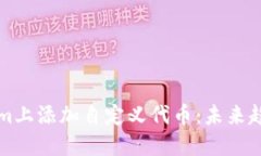 如何在Tokenim上添加自定义代币：未来趋势与开发