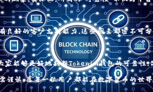 关于“Tokenim官网钱包是真是假”的讨论是一个值得深入研究的话题。在这个信息流动迅速的时代，确保我们获取的信息真实性变得愈发重要。本文将探讨Tokenim官网钱包的真伪，分析它的安全性、使用体验、以及投资风险等方面，帮助读者做出明智的决策。

Tokenim是什么？

Tokenim是一家致力于提供数字货币钱包服务的平台，声称可以为用户提供安全、便捷的数字资产存储解决方案。随着数字货币的普及，越来越多的人开始关注各种数字币钱包，而Tokenim则希望通过其创新的服务模式来抢占市场份额。

官网钱包的定义与功能

所谓官网钱包，通常指的是由某一平台官方网站提供的数字货币钱包，这类钱包一般具有以下几个基本功能：

ul
    li安全存储各类数字货币，比如比特币、以太坊等。/li
    li便于用户进行交易、转账和收款。/li
    li提供实时的市场行情、交易记录等信息。/li
    li高效的用户体验，帮助用户进行资金的管理。/li
/ul

Tokenim官网钱包的真伪判断

判断一个数字货币钱包的真伪，尤其是像Tokenim这样的新兴产品，有几个关键的方面需要考虑：

1. 官方信息的真实性

首先，访问Tokenim的官方网站，检查其提供的各类信息，包括团队背景、公司注册信息、联系方式等。如果信息模糊或者难以查证，则需要提高警惕。有些不法分子可能会通过假冒网站来进行诈骗，因此官网的信息真实性非常关键。

2. 用户反馈与评论

在各大社区、论坛和社交媒体上查找其他用户的评论和体验，尤其是对Tokenim钱包的评价。用户的真实反馈往往能够反映出产品的优缺点，也可以帮助预警一些潜在的风险。

3. 安全性和隐私保护

一个正规的数字钱包一定会有安全防护措施，比如双重认证、加密存储等。如果Tokenim钱包未能提供这些安全保障，用户需谨慎对待。

4. 客服与支持

一个真正靠谱的平台，应该能够提供专业的客户支持。检查Tokenim是否有及时且有效的客服渠道，包括在线咨询、电话支持或者邮件反馈等。

Tokenim钱包的优缺点分析

在评估Tokenim官网钱包的其他维度时，了解其优缺点也是相当重要的：

优点

ul
    li界面友好：很多用户表示Tokenim的用户界面设计清晰易懂，使得即便是新手也能较快上手。/li
    li交易快速：在用户反馈中，Tokenim的交易处理速度较快，适合那些希望实时交易的用户。/li
    li多币种支持：Tokenim声称支持多种数字货币，满足不同用户的需求。/li
/ul

缺点

ul
    li信息透明度不足：部分用户反馈该平台的信息披露不够充分，会让人产生疑虑。/li
    li售后服务待改进：虽然有一些支持渠道，但仍有用户表示响应速度较慢。/li
/ul

Tokenim钱包的安全性

安全性是所有用户最关心的话题之一，特别是在数字货币频频出现盗窃事件的情况下。Tokenim是否具备足够的安全措施，决定了用户的资金能否安全保管。

加密与保护措施

Tokenim提供了多层加密保护，包括数据传输的SSL加密、用户账户的双重认证等。这些都是防止黑客攻击的重要措施。尽管如此，用户仍需定期更换密码，并注意自身的账户安全。

投资风险与未来趋势

在使用Tokenim这样的数字货币钱包时，用户不仅要关注钱包本身的功能，也应考虑到其中的投资风险。对于新进入市场的用户而言，较好地掌握相关知识非常重要。

市场波动性

数字货币市场的高波动性使得任何投资都有可能带来巨大的风险。在选择使用Tokenim或其他数字货币钱包时，首先需要清楚自己的投资风险承受能力，做出理性的决策。

相关问题讨论

1. Tokenim钱包的可靠性如何？

关于Tokenim钱包的可靠性，许多用户的直接体验具有重要价值。有些用户认为其交易较快，但也有不少用户表示在某些情况下出现了交易延误的现象。实际上，所谓的“可靠性”不仅与平台本身的技术实力有关，更与市场环境、网络状况等外部因素密切相关。因此，在使用过程中，用户还需要时刻保持警惕，尤其是在进行大额交易时。

2. 如何选择安全的数字货币钱包？

选择安全的数字货币钱包需要综合考量多方面因素。首先，要关注钱包的安全防护措施，其次，参考其他用户的使用体验和评论。再次，确保平台有良好的客户支持能力。这些因素都密不可分，缺一不可。我们真心觉得，市场上有太多选择，但理智与谨慎才是保障用户资金安全的最佳方式。

总结

综上所述，Tokenim官网钱包的真伪需综合考量多种因素，包括官方信息的真实性、用户反馈、安全性和隐私保护等。希望通过本文的详细分析，大家能够更好地判断Tokenim钱包的可靠性，做出明智的决策。

通过对Tokenim钱包的深入剖析，希望能够帮助用户在这个充满机遇与挑战的数字货币市场中，找到最适合自己的选择。投资有风险，使用钱包需谨慎，愿每一位用户都能在数字货币的世界里找到属于自己的光明前途。