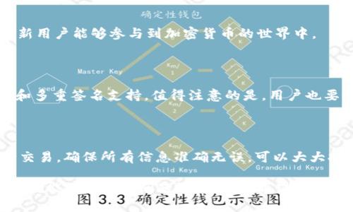 在进行TokenIM转账以太坊（ETH）时遇到失败的情况，可以归结为多个原因。让我们深入探讨可能的问题及其解决方案。

一、TokenIM转账失败的常见原因

首先，让我们分析几种可能导致转账失败的常见原因，这包括网络问题、合约问题、钱包设置等。这些因素都有可能在你发送ETH时引发困难，而了解这些原因，可以帮助你更快找到解决方案。

1. 网络拥堵

以太坊网络有时会出现拥堵的情况，特别是在高峰交易时段。网络拥堵意味着你的交易可能需要更长的确认时间，甚至可能在某些情况下失败。在这种情况下，交易会变得复杂，所需的费用（Gas费用）也会提高。

2. Gas费用不足

在进行交易时，你需要为矿工支付一定的Gas费用，以便他们处理你的交易。如果你设置的Gas费用过低，矿工可能会选择忽略你的交易，从而导致交易失败。因此，建议在转账前检查当前的Gas价格，确保设置的费用足够以获得快速确认。

3. 钱包兼容性问题

有时，使用不同的钱包应用程序或版本可能会导致交易失败。如果你的TokenIM钱包版本过旧，可能无法处理更新类型的交易。确保你的钱包是最新版，必要时可以尝试重启钱包或注销后重新登录。

4. 合约问题

如果你尝试转账的ETH是与某个合约交互的交易，合约本身可能存在问题或设置不当，这可能导致交易失败。在进行合约交易时，建议仔细检查合约的状态以及其是否在正常运行。

5. 状态余额不足

如果你的ETH余额不足以完成这笔交易，交易肯定会失败。确保在转账前检查你的账户余额，确保余额足够覆盖转账金额与Gas费用。

二、如何处理TokenIM转账失败的问题

经历了转账失败的挫折后，首先不要急于进行再次尝试。可以按照以下步骤逐一排查问题的根源，找到合适的解决方案。

1. 检查网络状态

首先，你需要确认以太坊网络的当前状态。可以使用一些区块链浏览器（如Etherscan）查看当前的交易流量。如果网络处于高峰期，可能需要耐心等待一会儿再尝试再次发送转账。此外，注意观察Gas价格，在Gas费较低时进行转账，有助于提高交易成功的概率。

2. 调整Gas费用

在发送转账时，再次确认输入的Gas费用。如有需要，可以尝试根据网络状态调高Gas费用，这样你的交易就可能在其他待处理的交易中被优先处理。

3. 更新或重启钱包

建议定期更新你的TokenIM钱包，保持应用的最新状态。尝试重新启动应用程序，或在设置中清除缓存，以确保钱包能够正常读取链上数据。这些小步骤有时能够解决由于软件问题导致的转账失败。

4. 验证合约和合约地址

如果你的交易涉及到某个智能合约，务必要验证合约是否正确，尤其是在进行大额转账时。可以通过浏览器查找相应合约的详细信息，确保其状态良好并且可以正常工作。

5. 确保余额充足

最后，检查账户中ETH的余额，确保账户中有足够的ETH来完成转账和Gas费用。如果余额不足，可以考虑先通过其他渠道进行充值，再继续发送转账。

三、未来的转账趋势

随着区块链技术和去中心化金融（DeFi）的不断发展，转账的方式也在不断演进。未來可能会出现各种新趋势，如更高的交易效率、更低的费用以及更好的用户体验。

1. Layer 2 解决方案

例如，许多以太坊用户期待Layer 2解决方案的普及，这些技术（如Rollups和Plasma）可以显著提高交易速度并降低费用。通过在主链之外进行交易，可以有效解决当前网络拥堵的问题，提升用户体验。

2. 交易所和钱包整合

未来，可能会出现更多主流交易所与钱包的无缝整合，使得用户的转账体验更加流畅。用户能够轻松、安全地在不同平台之间转移资产，而无须进行繁琐的转账操作。

3. 多链支持

随着各类公链的兴起，多链支持将成为常态。用户将能够在不同的区块链之间轻松转移资产，帮助他们抓住更多投资机会，并在不同链上进行高效地交易。

4. 用户友好的操作界面

去中心化应用和钱包将进一步用户体验，通过简化界面和增强用户教育，降低用户的技术门槛。这将使得更多新用户能够参与到加密货币的世界中。

问题一：TokenIM钱包的安全性如何？

安全性在数字货币交易中至关重要。TokenIM钱包为用户提供了一系列的安全措施，包括密码保护、私钥管理和多重签名支持。值得注意的是，用户也要时刻保持警惕，避免在网络钓鱼网站上输入私钥或助记词。

问题二：在转账过程中应避免哪些错误？

在转账过程中，用户应避免多个常见错误，如输入错误的钱包地址、忽略Gas费用、以及在网络拥堵时贸然进行交易。确保所有信息准确无误，可以大大提高交易成功的概率。

真心觉得，虽然在使用TokenIM进行ETH转账时遇到困难会让人感到沮丧，但了解这些常见问题和解决方案后，就能有效避免问题再次发生。希望你在未来的加密货币交易中可以更加顺利，顺利转账，心仪的资产早日到手！