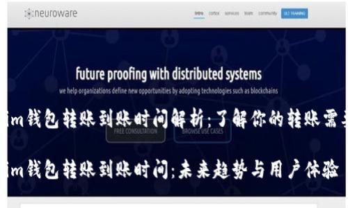 Tokenim钱包转账到账时间解析：了解你的转账需要多久

Tokenim钱包转账到账时间：未来趋势与用户体验