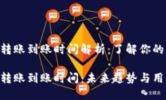 Tokenim钱包转账到账时间解析：了解你的转账需要