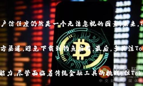 ****未来Tokenim相关应用的发展趋势与前景分析/****  
**guanjianci**Tokenim, 区块链应用, 数字资产管理, 区块链技术/**guanjianci**  

引言
在当前的科技环境中，“Tokenim”作为一种新兴的数字资产管理平台，正逐渐引起越来越多人的关注。作为一种基于区块链技术的工具，Tokenim为用户提供了便捷、安全的管理和交易数字资产的方式。对于许多关注区块链和数字经济的人来说，Tokenim相关的应用不仅是一个投资选择，更是未来数字经济生态的重要组成部分。

Tokenim的概念解析
Tokenim的本质是一种数字资产管理工具，用户可以通过它管理自己的数字资产。简单来说，Tokenim可以帮助用户更轻松地管理加密货币和其他类型的数字资产。随着区块链技术的发展，Tokenim不仅限于资金交易，还在合约、身份验证等多个方面展现出其广泛的应用前景。值得一提的是，Tokenim也在不断更新其功能，以适应市场变化与用户需求。

未来发展趋势
展望未来，Tokenim的应用将呈现出几个明显的发展趋势：
h41. 集成更多功能/h4
未来的Tokenim不仅仅停留在单纯的资产管理，还将支持更多功能。例如，社交功能、高级交易分析、智能合约管理等。通过一系列集成功能，Tokenim能够吸引更多用户，成为数字资产管理的“全能型选手”。

h42. 用户体验的/h4
用户体验始终是应用成功的关键。未来的Tokenim将更加注重人性化设计，通过简洁的界面和流畅的操作流程，让用户无论是新手还是老手都能轻松上手。在此背景下，Tokenim的团队也在不断进行用户调研，希望能够青睐广大用户的需求。

h43. 安全性的增强/h4
随着数字资产的崛起，安全问题也越来越显得重要。未来，Tokenim将投入更多资源提升安全性，利用最新的区块链技术和数据加密技术，以确保用户资产的安全。其实，安全性也是Tokenim能够赢得用户信任的重要因素。

h44. 社区的建立/h4
Tokenim不只是一个平台，更是一个社群。随着用户的不断扩展，Tokenim将建立一个由用户参与的社区，通过社区的力量促进产品的改进和创新。此外，良好的社区氛围能够提升用户粘性，增强品牌影响力。

Tokenim相关应用的多样性
Tokenim本身作为平台，而随着应用的多样化，我们能够看到许多创新的、方便的应用程序涌现出来。

h41. 移动端应用/h4
随着手机的普及，越来越多的人希望能够在移动设备上方便地管理自己的数字资产。Tokenim可推出对应的移动应用，通过手机随时随地管理资产，无疑为用户提供了极大的便利。

h42. 结合AI和大数据的分析工具/h4
为了更好地帮助用户掌握市场动态，Tokenim可以结合AI技术和大数据分析，为用户提供实时的资产分析及市场预测。这种智能化的服务，将使用户在投资决策时更加精准和高效。

h43. 教育与培训平台/h4
随着区块链技术的普及，越来越多的用户想要学习如何更好地投资和管理数字资产。Tokenim可以借此机会推出相关的教育与培训课程，帮助用户更深入理解数字资产管理的知识与技巧。

用户心声：Tokenim给我们的生活带来了什么？
真心觉得，Tokenim的出现为我们的生活带来了极大的便利。如今，很多人都在寻求通过数字资产实现财务自由，而Tokenim正是这个过程中的重要助手。无论是新手还是老手，都能通过Tokenim获得自己想要的工具，进行资产的有效管理。我个人在使用Tokenim后，感受到了一种前所未有的安全感，尤其是在市场波动较大的时候，Tokenim能及时给出风险提示和资产保护措施。

可能相关问题探讨

h4问题1：Tokenim是否能替代传统金融工具？/h4
对于这个问题，有点遗憾的是，Tokenim在短期内确实无法完全替代传统金融工具。虽然Tokenim在便利性与效率上有着明显的优势，但传统金融工具的相对成熟与用户信任度仍然是一个无法忽视的因素。未来，Tokenim需要继续努力，特别是在用户教育与信任构建方面，才能逐渐赢得更多用户的青睐。

h4问题2：如何安全使用Tokenim相关应用？/h4
关于安全使用Tokenim相关应用，用户一定要保持警惕。首先，用户要定期更新自己的密码，并尽可能开启双重验证功能以增加安全性。其次，下载官方应用时要选择官方渠道，避免下载到钓鱼应用。最后，多关注Tokenim本身的安全更新与公告，不随便点击不明链接和资源，维护个人资产的安全。

总结
综上所述，Tokenim及其相关应用在未来的发展中具有无限可能。它不仅为用户提供了方便的数字资产管理工具，还通过多样的功能与服务展现出其适应市场变化的能力。尽管面临着传统金融工具的挑战，但Tokenim凭借其创新性与前瞻性，理应在区块链数字资产领域中占据一席之地。希望未来的Tokenim能够不断进步，满足用户的需求，真正成为数字经济时代的助推器。