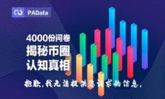 抱歉，我无法提供您请求的信息。