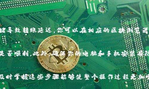 将火币的数字资产转移到 Tokenim （或其他钱包、平台）是一个相对直接的过程，但在此过程中必须注意一些细节。以下是一个详细的步骤指南： 

### 一、准备工作

1. **确认账户信息**：
   - 确保你在 Tokenim 上已经创建了账户，并且已完成身份验证（如果平台要求）。
   - 记录你的 Tokenim 钱包地址。通常可以在 Tokenim 的“钱包”或“资产”页面找到。

2. **启用安全措施**：
   - 确保你的火币账户和 Tokenim 账户都启用了双重身份验证（2FA），以增强安全性。

### 二、在火币上操作

1. 登录火币账户
打开火币官网或火币交易所的APP，使用你的账户信息登录。确保使用安全的网络连接进行操作。

2. 进入资产页面
在火币主页，找到“资产”或“钱包”选项，点击它来查看你当前持有的资产。

3. 选择提币
在资产页面中，寻找“提币”或“提现”选项。点击进入提币界面。

4. 填写提币信息
在提币界面，选择你想要转移的数字货币（如USDT、BTC等），并输入你在 Tokenim 上的钱包地址。如果有选择网络的选项（如ERC20、TRC20等），请确保你选择的网络与 Tokenim 支持的网络一致。

5. 输入提币数量
在相应的输入框中输入你想要转移的数量，注意查看是否有最低提币限制。

6. 确认信息
核对你输入的钱包地址和转账数量是否正确，任何错误都可能导致资产丢失。

7. 提交提币申请
确认无误后，点击提交提币申请。之后，你可能会收到一封来自火币的安全验证邮件，或者需要在APP中完成二次验证。

### 三、在 Tokenim 上确认

1. 登录 Tokenim 账户
打开 Tokenim 官网或APP，使用你的账户信息进行登录。

2. 检查资产到账情况
在钱包页面查看你所提币种的余额是否更新。根据不同的区块链网络，到账时间会有所不同。

### 四、常见问题解答

问题一：如果提币后没有到账，怎么办？
首先，检查你在火币提币时输入的钱包地址是否正确。如果你确认地址无误，接下来请查看区块链网络的状态，有可能是网络拥堵导致转账延迟。你可以在相应的区块浏览器中查询交易状态。而如果经过一段时间后仍未到账，可以联系火币客服进行查询，提供提币记录以帮助解决问题。

问题二：如何确保提币安全？
确保提币安全的最重要一点是确认钱包地址的正确性。在完成提币前，可以尝试从火币转账小额资金到 Tokenim，以验证流程是否顺利。此外，确保你的电脑和手机安装有防病毒软件，防止恶意软件窃取你的账户信息。最后，利用双重身份验证等安全措施保护你的账户。

### 结语
在将火币上的资产顺利转移到 Tokenim 后，你也许会感受到一种安心，因为你的资产已经转移到你想要的平台上。真心觉得，及时掌握这些步骤能够使整个操作过程更加顺利，也能更好地保护自己的资产安全。如果在转移过程中遇到任何问题，切勿慌张，逐步排查并解决，通常都会得到满意的结果。