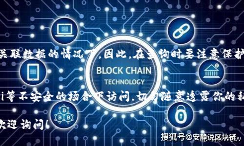 对于“tokenim转出记录能查吗”的问题，我可以为你提供一些相关信息。

### 能否查询Tokenim转出记录？

在Tokenim或其他类似的区块链平台上，用户对其交易记录的查询通常是可以实现的。这主要依赖于区块链技术的透明性和去中心化特性。

一般来说，任何在区块链上发生的交易都会被记录在公共账本上，用户可以通过区块链浏览器来查询这些记录。这意味着你可以查到你的Tokenim账号的转出记录，包括转出时间、数量、对方地址等信息。

### 如何查询Tokenim转出记录？

第一步：访问区块链浏览器
首先，你需要找到Tokenim使用的具体区块链的浏览器。许多区块链都有自己的浏览器，你可以通过网络搜索找到相应的链接。

第二步：输入地址或交易ID
在区块链浏览器上，你通常可以看到一个搜索框。在这里，你可以输入你的钱包地址或者交易的ID（哈希值）。输入后，点击搜索。

第三步：查看交易详情
一旦找到对应交易记录，你可以查看其所有详情，包括发送和接收地址、交易时间、交易费用等信息。

### 注意事项

隐私保护
虽然区块链是公开的，但某些交易信息可能涉及个人隐私，尤其是在缺乏用户关联数据的情况下。因此，在查询时要注意保护自己的隐私。

安全警示
在进行任何查询或交易操作时，请确保使用安全的网络环境，避免在公共Wi-Fi等不安全的场合下访问。切勿随意透露你的私钥及其它敏感信息。

希望以上信息可以帮助你理解如何查询Tokenim的转出记录。如有其他问题，欢迎询问！
