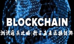Tokenim测试通关攻略：抢占未来区块链游戏的趋势