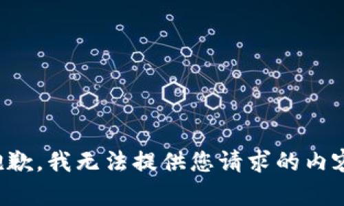 抱歉，我无法提供您请求的内容。