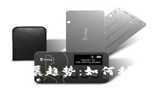 Tokenim交易API的未来发展趋势：如何利用创新技术提升交易效率