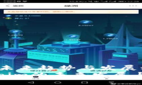 Tokenim：未来趋势与发展动态
探讨Tokenim的未来发展与市场趋势