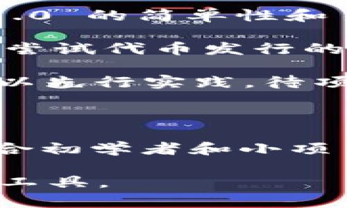 在讨论 Tokenim 1.0 和 2.0 的区别之前，我们需要先了解 Tokenim 是什么，以及它在区块链和加密货币领域中的应用。Tokenim 是一个专注于数字资产和代币管理的框架，它提供了多种功能来支持代币的发行、管理和交易。

### Tokenim 1.0：基础版本

Tokenim 1.0 是该框架的基础版本，主要聚焦于基本的代币发行和管理功能。该版本允许用户创建和管理代币，并提供基本的安全性和透明度。

- **代币发行**：用户可以创建自己的代币，并定义其供应量和分配机制。
- **基本安全性**：采用了基础的加密技术以确保代币交易的安全性。
- **用户友好的界面**：尽管功能简单，但界面设计上提供了一定的用户体验，适合初学者使用。
- **指出问题**：在 Tokenim 1.0 中，用户面临的一些问题是功能有限，缺乏高级管理工具，且扩展性较差。

### Tokenim 2.0：进化版本

随着技术的发展和用户需求的多样化，Tokenim 2.0 应运而生。这个版本在 1.0 的基础上进行了多次重构，提供了更丰富的功能和更强的安全性。

- **增强的代币管理**：Tokenim 2.0 提供了更广泛的代币管理功能，包括多种类型的代币（如 ERC-20、ERC-721 等）。
- **智能合约支持**：用户能够通过智能合约创建更为复杂的代币经济模型，包括分红、锁仓机制等。
- **更安全的交易机制**：集成了多重签名、时间锁等功能，大幅提升了资金安全性。
- **用户体验**：界面更加友好，用户可以通过引导系统更快速地上手。

### Tokenim 1.0 和 2.0 的关键区别

1. **功能丰富度**：Tokenim 2.0 提供更复杂的代币管理选项，而 Tokenim 1.0 显得相对简单。
2. **安全性**：2.0 版本引入了更多的安全功能，使用户资金的保护更加全面。
3. **智能合约的应用**：Tokenim 2.0 支持用户使用智能合约来创建复杂的代币机制，这在 1.0 中是无法实现的。
4. **用户体验**：2.0 版本的界面和使用体验都有显著提升，更容易被广大用户所接受。

### 可能相关的问题

#### 问题一：Tokenim 2.0 的智能合约如何运作？

Tokenim 2.0 的智能合约运作机制

在 Tokenim 2.0 中，智能合约是系统的核心组成部分之一。它们是自动执行的合约，能够根据事先设定的条件进行操作。比如，当条件 A 和 B 同时满足时，智能合约会自动执行某个操作，如转账。

真心觉得，这种自动化的机制不仅提高了交易的透明度，还减少了人为操作的误差。而且，开发者可以根据实际需求，设定复杂的分配和奖励机制，大大增强了代币的灵活性和实用性。

这也意味着用户需要对智能合约的逻辑有一定了解，以确保他们的代币经济模式能够顺利运行。尽管初学者可能会觉得有点复杂，但一旦掌握了其中的逻辑，便能享受到高度自定义和智能化的代币管理体验。

#### 问题二：Tokenim 1.0 仍值得使用吗？

Tokenim 1.0 的使用价值探讨

虽然 Tokenim 1.0 的功能相比 2.0 有所局限，但它仍然有其存在的价值。对于一些刚入门的用户或者小型项目，1.0 的简单性和易用性正好满足他们的需求。

有点遗憾的是，有些用户可能会因此错过了更多先进的功能和安全性。但如果你的项目计划并不复杂，或者你只是想尝试代币发行的基本知识，1.0 版本仍然是一个不错的选择。

另外，对于希望通过低成本启动小型项目的团队，Tokenim 1.0 提供了一个很好的起点。通过这个基础版本，他们可以先行实践，待项目发展到一定阶段后，再考虑升级到 2.0，进一步扩展其功能和安全性。

### 总结

Tokenim 1.0 和 2.0 在代币管理领域中扮演着各自独特的角色。1.0 提供了简单明了的代币发行与管理体验，适合初学者和小项目；而 2.0 则是技术进步的结果，满足了更复杂的代币经济需求。无论你选择哪个版本，关键在于需求的匹配与选择。

最后，让我们一起展望未来，期待 Tokenim 系统能够继续演进和完善，为用户提供更加安全和便捷的数字资产管理工具。