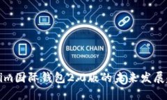 探索Tokenim国际钱包2.0版的未来发展趋势与潜力