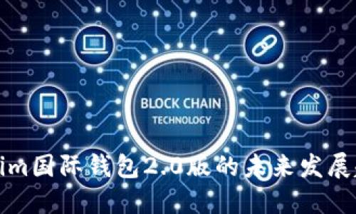 探索Tokenim国际钱包2.0版的未来发展趋势与潜力