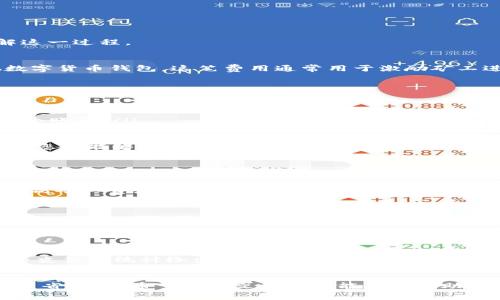 为了帮助您更好地理解如何在Tokenim钱包中更改矿工费用，以下是一个详细的指南，尽量通过自然的语气和情感表达来帮助您理解这一过程。

什么是矿工费？
矿工费，也被称作交易费，是在区块链网络中用户为了完成一笔交易需要支付给矿工的费用。无论您是在使用Tokenim钱包还是其他数字货币钱包，这笔费用通常用于激励矿工进行交易验证并将其打包到区块链中。矿工费的多少直接影响到您交易的速度和成功率，因此了解如何调整这一费用显得尤为重要。

Tokenim钱包的矿工费用调整方法
在Tokenim钱包中调整矿工费用其实是一个非常简单的过程，以下是具体的步骤：

ol
    listrong打开您的Tokenim钱包：/strong首先，确保您已经正确安装并登录到Tokenim钱包。如果您是新用户，可能需要先创建一个账号。/li
    listrong选择“发送”：/strong在钱包的主界面，找到并点击“发送”选项，这通常是进行交易的地方。/li
    listrong输入收款地址和金额：/strong在发送界面中，您需要输入接收方的地址以及您打算发送的金额。/li
    listrong调整矿工费用：/strong在填写完基本信息后，通常会有一个关于矿工费用的选项。您可以看到系统自动推荐的矿工费用，您也能够根据交易的紧急程度进行调整。一般来说，选择更高的矿工费用可以加快交易确认的速度，而选择较低的费用可能会导致交易延迟。/li
    listrong确认交易：/strong在确认所有信息无误后，您可以点击“确认”按钮完成交易。在交易状态中，您还可以跟踪您的交易是否成功。/li
/ol

为什么调整矿工费很重要？
正如我之前提到的，矿工费的高低会直接影响交易的速度。有时候，你可能希望尽快完成一笔交易，比如在市场波动较大的时候，这时提高矿工费是一个明智的选择。然而，在其他情况下，可能你并不着急，您希望节省成本，这时您可以适当地降低矿工费用。真心觉得，这让人感受到数字货币交易的灵活性和自由。

常见问题解析

h41. 如果我选择了太低的矿工费用会怎样？/h4
选择太低的矿工费用可能导致您的交易被延迟甚至未确认。这是因为矿工通常会优先处理支付更高费用的交易。在这种情况下，您的交易可能会停留在待确认状态，令您感到有点遗憾。不过，也有解决办法，您可以尝试取消该交易并重新发起一笔新的交易，设置更高的矿工费用。

h42. 有没有办法预先估算合适的矿工费用？/h4
当然可以！在区块链浏览器或相关的在线工具中，您可以看到当前网络的交易状况和推荐的矿工费。这些工具通常会根据网络活动及历史交易统计给出一个合理的费用建议，您可以根据建议来调整自己的交易费用，从而编排一个更合适的费用策略。他们提供的数据非常精准，让人倍感信任。

总结
通过以上方式，您就可以轻松地在Tokenim钱包中调整矿工费用，从而确保您的交易能够顺利完成。无论是为了更快地交易，还是为了节省费用，希望这篇文章对您能有所帮助。将来，随着区块链技术的发展，矿工费用的计算和调整可能会变得更加智能和自动化，让我们拭目以待吧！