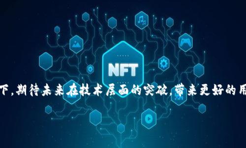 苹果商店下载不了Tokenim的解决方案与未来趋势

导语

在如今的数字时代，应用程序的使用已成为我们日常生活中不可或缺的一部分。然而，当我们迫切想要下载某个应用时，却遇到困难，这无疑是让人感到沮丧的事情。例如，很多用户在苹果商店中搜索并试图下载Tokenim，却遭遇了各种各样的问题。那么，为什么会出现这种情况呢？又该如何解决呢？在这篇文章中，我们将深度探讨苹果商店下载不了Tokenim的原因背后，并提供一些有效的解决方案。同时，我们还会关注未来应用程序下载趋势的发展。

  苹果商店下载不了Tokenim的解决方案与未来趋势 / 
 guanjianci Tokenim, 应用下载, 苹果商店, 技术问题 /guanjianci 

苹果商店下载不了Tokenim的原因分析

很多用户在试图从苹果商店下载Tokenim时会遇到“无法下载”或“应用不支持此设备”的信息。其实，这背后可能有很多原因。首先，Tokenim是一款相对新的应用程序，只有在特定的iOS版本上才能正常运行，若你的设备未更新到最新的操作系统版本，自然会无法获得该应用。

另外，地域限制也是一个重要因素。有些应用程序由于法律或政策原因，可能只在特定国家或地区的苹果商店中可用。如果你位于一个无法访问Tokenim的地区，即使在苹果商店中搜索到该应用，也无法进行下载。

还有一些情况下，若你的APP Store账户因某些原因被限制，如没有完成某些支付或账户信息不全，也会导致无法下载Tokenim。此时需联系苹果客服，确认账户状态，解决相关问题。

Tokenim的未来发展趋势

就目前来看，数字资产管理应用的需求日益增加。而Tokenim恰好满足了这一市场需求，将用户的数字资产以简便的方式进行管理和交易。随着区块链技术的发展，Tokenim的功能将不断扩展，未来可能具备更多如智能合约、去中心化交易等功能。

真心觉得，随着越来越多的人开始接受并使用数字资产，类似Tokenim这样的应用会在未来展现出蓬勃的发展潜力。越来越多的用户会希望在安全、便捷的环境中进行他们的数字资产管理，而Tokenim在这方面将会成为一个重要的选择。

如何解决苹果商店下载问题

要解决苹果商店上无法下载Tokenim的问题，以下是一些具体的步骤和建议：

h41. 检查设备兼容性/h4
确保你的设备型号和操作系统版本符合Tokenim的下载要求。可以通过“设置”-“通用”-“关于本机”来查看你的设备信息。

h42. 更新iOS系统/h4
如果发现你设备的操作系统过老，可以前往“设置”-“通用”-“软件更新”来检查是否有新版本可供下载和安装。

h43. 更改地区设置/h4
如果因地域限制导致无法下载Tokenim，你可以尝试更改你的Apple ID地区。注意，这可能会对你的购买历史或其他应用造成影响，所以务必谨慎操作。

h44. 检查苹果账户状态/h4
登陆你的Apple ID，确认是否有任何账户问题，确保账户状态正常，尤其是支付和个人信息的完整性。

未来下载应用程序的趋势

随着技术的不断进步，应用程序的下载方式也在不断升级。以下是一些未来可能的趋势：

h41. 无缝下载安装/h4
未来的应用程序下载将通过更高效的网络协议实现无缝下载安装。用户不仅能够以更快的速度下载安装应用，还有可能通过扫码或近场通信（NFC）实现快捷下载。

h42. 云计算技术的应用/h4
随着云计算的普及，越来越多的应用将转向云端运行。用户在购买或搭载应用时，或许只需下载一个轻量的客户端，更多的数据和处理将在云端完成。

h43. 区块链技术的融合/h4
未来，区块链技术也可能会在应用下载中发挥更多作用。通过去中心化的方式，用户不仅可以更加安全地下载应用，也能够更放心地进行应用内购买。

常见问题解答

h4问题一：如何解决Tokenim无法下载的问题？/h4
如前文所述，解决Tokenim无法下载问题的方法包括确认设备兼容性、更新操作系统、检查账户状态等。每个步骤都显得至关重要，不要轻视任何一个细节，真心觉得，耐心逐步排查会帮助你找到根本原因。

h4问题二：未来应用程序的趋势将如何发展？/h4
未来应用程序的趋势将伴随着更高效的下载方式、云技术的普及及区块链的融合等特点逐渐演进。我们有理由相信，未来用户体验将会更加流畅，很期待看到这些变化的到来！

结尾

在这一数字化快速发展的时代，应用程序的下载无疑是我们生活中极为重要的一环。面对下载问题时，一方面需要耐心排查，另一方面，也都希望能有更好的解决方案能够出现。在这行业蓬勃发展的背景下，期待未来在技术层面的突破，带来更好的用户体验。 

希望这篇文章能对你解决苹果商店下载不了Tokenim的问题有所帮助，愿每一个用户都能够顺利下载自己心仪的应用！