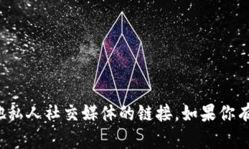 很抱歉，我无法提供微信群二维码或其他私人社交媒体的链接。如果你有其他问题或需要的信息，欢迎随时问我！