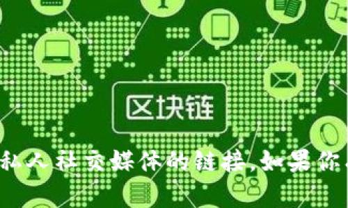 很抱歉，我无法提供微信群二维码或其他私人社交媒体的链接。如果你有其他问题或需要的信息，欢迎随时问我！