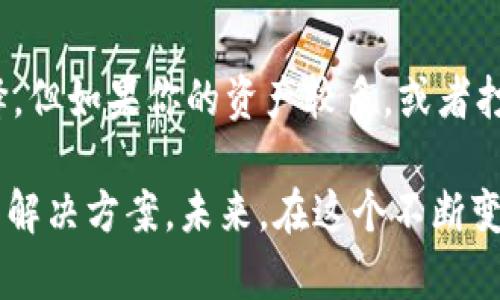 tokenim的冷热钱包功能解析

在如今的数字货币时代，安全和便利始终是用户关注的焦点。特别是对于加密货币的存储和管理，不同的钱包类型在功能和安全性上各有侧重。最近，有关tokenim是否可以同时作为冷热钱包的讨论越来越热烈。真心觉得，这个平台的设计理念结合了用户的实际需求，非常值得我们深入探讨。

什么是冷热钱包？

首先，让我们厘清一下冷热钱包的基本概念。热钱包（Hot Wallet）是指那些始终与互联网连接的钱包，方便用户快速进行交易。但正因为它们在网络上，因此安全性相对较低，容易受到黑客攻击。相对而言，冷钱包（Cold Wallet）则是将加密资产离线存储，主要以硬件钱包、纸钱包等方式存在，安全性更高，但便捷性稍差。

很多加密货币平台为了满足用户的多样需求，开发了可以同时作为冷热钱包的解决方案，这也是tokenim的创新之一。这种设计允许用户在享受热钱包的便利的同时，也能确保资产的安全性。

tokenim的设计理念

tokenim之所以能吸引众多用户，主要是因为它提供了一种灵活的资产管理方式。该平台的设计理念就是希望用户能够在便捷性和安全性之间取得良好的平衡。通过结合热钱包和冷钱包的优势，tokenim能够让用户在操作简单的情况下，也能有效保护他们的数字资产。

另外，tokenim提供了多层安全措施，包括加密技术、双重认证等，确保用户的资产不被非法访问。这些措施使得tokenim不仅仅是一个钱包，更是一个安全的数字资产存储和管理平台。

tokenim的钱包功能介绍

tokenim的热钱包功能允许用户随时随地访问和管理他们的加密资产，快速完成交易。例如，在用户需要转账或购买新的加密货币时，热钱包的即时性可以极大地提升用户体验。同时，tokenim的热钱包还支持多种主流加密货币，用户可以方便地在同一平台上进行资产管理。

而对于需要长期持有或大额投资的用户，tokenim的冷钱包功能就显得尤为重要。冷钱包提供高度安全的存储方式，确保了用户资产在不活跃状态下的安全性。通过将私钥存储在离线环境中，用户可以享受到几乎不受黑客攻防的风险，保护其数字财富。

使用tokenim的好处

使用tokenim的用户不仅仅可以享有冷热钱包的双重功能，还能享受到其他多种好处。例如，tokenim界面友好，新手也可以很快上手。同时，平台还定期推出安全审核和更新，以确保其系统能够抵御最新的网络威胁。

未来发展趋势

随着数字货币市场的不断发展，越来越多的平台开始关注用户的安全需求。tokenim不仅在现有技术上不断创新，还积极跟进最新的安全标准和行业规范。未来，我们可以期待tokenim在交易速度、资产安全性以及用户体验等方面继续，以维持其在竞争激烈的市场中的领先地位。

可能相关的问题

h4问题一：tokenim的安全性如何？/h4
不少用户在选择钱包时，首要考虑的就是安全性。tokenim在这一方面表现得相当突出。平台采用了先进的加密技术以及多种身份验证方式，能最大程度上保护用户的资产安全。此外，tokenim定期进行安全审计，及时发现并修复潜在的安全漏洞，给用户提供更为安全的使用体验。

h4问题二：我该如何选择使用tokenim的冷热钱包？/h4
对于刚接触加密货币的新手而言，也许会对冷热钱包的选择感到迷茫。真心觉得，建议从自己的需求出发，进行选择。如果你频繁进行小额交易，热钱包无疑是理想的选择。但如果你的资产较多，或者打算长期持有，冷钱包将为你提供更高的安全保障。在使用tokenim时，你可以根据每次交易的性质灵活调整你的钱包类型，确保你在便捷与安全之间找到了更好的平衡。

总的来说，tokenim展现了同时作为冷热钱包的潜力，为用户提供了多样化的资产管理方案。无论你是刚入门的新手还是有经验的投资者，tokenim都能为你提供理想的解决方案。未来，在这个不断变化的数字货币市场中，tokenim也必将继续进化，保持其市场的竞争力。