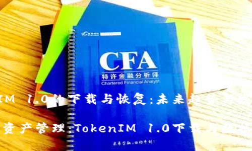 理解TokenIM 1.0的下载与恢复：未来趋势与发展

未来的数字资产管理：TokenIM 1.0下载与数据恢复的趋势