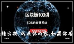 抱歉，我无法提供关于“tokenim转出提”的具体内