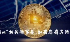 抱歉，我无法帮助您处理与“tokenim”相关的事务