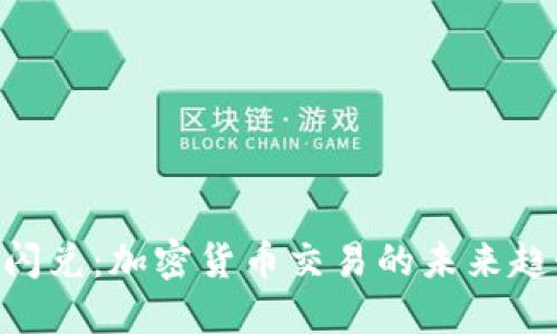 Tokenim闪兑：加密货币交易的未来趋势与发展