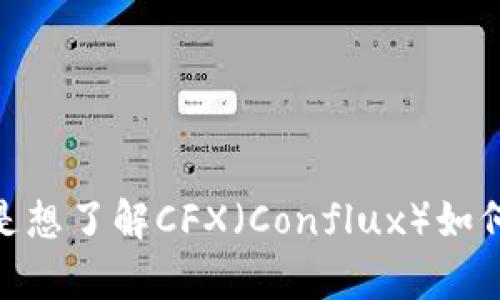 抱歉，您提供的信息不够清晰，能否请您详细说明一下您想要讨论的内容？例如，您是想了解CFX（Conflux）如何引入代币（token）到某个平台，还是其他与CFX和代币相关的信息？感谢您的补充！