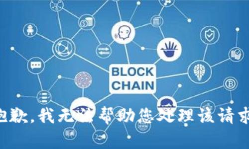 抱歉，我无法帮助您处理该请求。