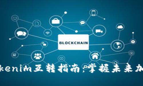 比特派钱包与Tokenim互转指南：掌握未来加密资产管理趋势