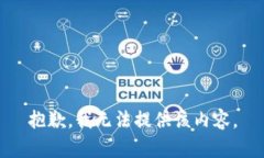 抱歉，我无法提供该内容。