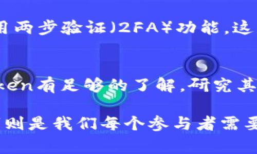 关于“tokenim有个红色感叹号”的问题，可能你在使用某个软件或平台时遇到了这个情况。红色感叹号一般表示一个警告或错误信息。以下是一些可能的原因和解决方法：

### 红色感叹号的可能原因
首先，我们需要了解这个红色感叹号意味着什么。一般来说，红色感叹号可能表示以下几种情况：
ul
    li账户问题：可能是你的账户没有通过验证，或者存在安全问题。/li
    li交易失败：如果你正在进行某种交易，红色感叹号可能表示交易失败或存在风险。/li
    li操作错误：输入的信息可能不正确，例如地址错误或参数设置不当。/li
    li网络问题：有时候，网络不稳定也会导致提示出现。/li
/ul

### 解决办法
如果你遇到了红色感叹号，别担心！这里有一些步骤可以帮助你排查和解决问题：
ol
    listrong检查账户状态：/strong登录到你的账户，查看是否有任何提示或者需要验证的部分。/li
    listrong仔细阅读提示信息：/strong通常情况下，红色感叹号旁边会有进一步的描述，认真阅读这些信息，可以帮助你了解具体的错误原因。/li
    listrong网络连接：/strong确保你的网络连接稳定，试着重新连接互联网。/li
    listrong联系客服：/strong如果以上步骤都无法解决问题，建议你联系平台的客服，他们会提供专业的帮助。/li
/ol

### 可能相关的问题
1. **tokenim的账户安全如何保障？**
2. **如何有效进行tokenim的交易？**

### tokenim的账户安全如何保障？
在使用tokenim或任何其他金融平台时，安全都是优先考虑的因素。首先，确认你使用了强而复杂的密码，并定期更换它。同时，启用两步验证（2FA）功能，这是保护你账户的重要一环。如果平台提供安全提示或防护措施，一定要认真对待。

### 如何有效进行tokenim的交易？
进行tokenim交易的过程可能会让新手感觉有点复杂，但其实只要掌握基本步骤，就会变得轻松许多。首先，确保你对所交易的token有足够的了解，研究其背景和发展前景；其次，做好投资的计划和预算，避免因市场波动而产生过于频繁的买卖；最后，务必关注市场动态，实时调整策略。

总之，tokenim的红色感叹号通常是一个提醒，我们应该保持冷静，迅速找到问题解决的方法。同时，保障账户安全和了解交易技巧则是我们每个参与者需要不断学习和提升的内容，希望你能够在这一过程中找到乐趣和成就感！