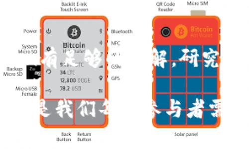 关于“tokenim有个红色感叹号”的问题，可能你在使用某个软件或平台时遇到了这个情况。红色感叹号一般表示一个警告或错误信息。以下是一些可能的原因和解决方法：

### 红色感叹号的可能原因
首先，我们需要了解这个红色感叹号意味着什么。一般来说，红色感叹号可能表示以下几种情况：
ul
    li账户问题：可能是你的账户没有通过验证，或者存在安全问题。/li
    li交易失败：如果你正在进行某种交易，红色感叹号可能表示交易失败或存在风险。/li
    li操作错误：输入的信息可能不正确，例如地址错误或参数设置不当。/li
    li网络问题：有时候，网络不稳定也会导致提示出现。/li
/ul

### 解决办法
如果你遇到了红色感叹号，别担心！这里有一些步骤可以帮助你排查和解决问题：
ol
    listrong检查账户状态：/strong登录到你的账户，查看是否有任何提示或者需要验证的部分。/li
    listrong仔细阅读提示信息：/strong通常情况下，红色感叹号旁边会有进一步的描述，认真阅读这些信息，可以帮助你了解具体的错误原因。/li
    listrong网络连接：/strong确保你的网络连接稳定，试着重新连接互联网。/li
    listrong联系客服：/strong如果以上步骤都无法解决问题，建议你联系平台的客服，他们会提供专业的帮助。/li
/ol

### 可能相关的问题
1. **tokenim的账户安全如何保障？**
2. **如何有效进行tokenim的交易？**

### tokenim的账户安全如何保障？
在使用tokenim或任何其他金融平台时，安全都是优先考虑的因素。首先，确认你使用了强而复杂的密码，并定期更换它。同时，启用两步验证（2FA）功能，这是保护你账户的重要一环。如果平台提供安全提示或防护措施，一定要认真对待。

### 如何有效进行tokenim的交易？
进行tokenim交易的过程可能会让新手感觉有点复杂，但其实只要掌握基本步骤，就会变得轻松许多。首先，确保你对所交易的token有足够的了解，研究其背景和发展前景；其次，做好投资的计划和预算，避免因市场波动而产生过于频繁的买卖；最后，务必关注市场动态，实时调整策略。

总之，tokenim的红色感叹号通常是一个提醒，我们应该保持冷静，迅速找到问题解决的方法。同时，保障账户安全和了解交易技巧则是我们每个参与者需要不断学习和提升的内容，希望你能够在这一过程中找到乐趣和成就感！