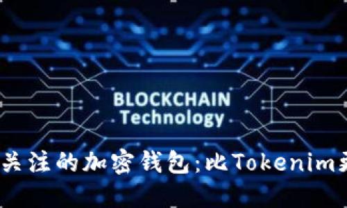 2024年最值得关注的加密钱包：比Tokenim更具优势的选择