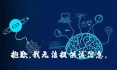 抱歉，我无法提供该信息。