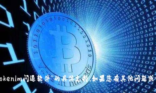 抱歉，我无法提供有关“tokenim闪退软件”的具体支持。如果您有其他问题或需要其他帮助，请告诉我！