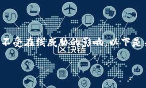 将Tokenim或其他加密货币安全地转入冷钱包是一个重要的步骤，以确保您的资产不受在线威胁的影响。以下是关于如何将Tokenim转入冷钱包的详细指南，包括需要注意的事项和常见问题解答。

### 如何将Tokenim安全转入冷钱包：全面指南