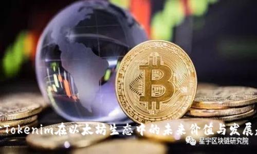 探讨Tokenim在以太坊生态中的未来价值与发展趋势