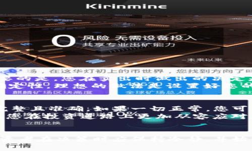 要在 Tokenim 交易所里将 ETH 卖出并提现，您需要遵循以下步骤。请注意，Tokenim 是一个相对较小的交易平台，如果您在使用中遇到任何问题，最好咨询该平台的客服。

### 步骤一：注册并完成身份验证
如果您还没有 Tokenim 的账户，首先需要在其网站上注册。提供必要的信息并验证您的身份，以确保您的操作安全。身份验证通常包括上传身份证明文件和地址证明。完成身份验证后，您的账户将会得到相应的提升，您也能更加顺利地进行交易。

### 步骤二：将 ETH 存入交易所
在您开始卖出 ETH 之前，首先需要将 ETH 存入您的 Tokenim 钱包。这一过程通常涉及到以下步骤：
ul
    li登录到您的 Tokenim 账户。/li
    li找到“充值”或“存款”选项，选择 ETH。/li
    li复制您的 ETH 地址，并在您的个人钱包里发送 ETH 到该地址。/li
/ul
根据以太坊网络的拥堵程度，这一过程可能需要一些时间。一般来说，交易完成后，您可以在账户的钱包中看到相应的 ETH余额。

### 步骤三：卖出 ETH
当您的 ETH 存入 Tokenim 钱包后，可以进行卖出操作。以下是具体的步骤：
ul
    li在平台主页上找到“交易”或“市场”选项。/li
    li选择 ETH 对应的交易对，比如 ETH/BTC 或 ETH/USDT。/li
    li在交易页面上，您可以选择市价单或限价单来卖出您的 ETH。市价单会立即以市场价格卖出，而限价单则可以设置您希望的价格。/li
/ul
确认交易后，您的 ETH 将会出售，卖出款项会转入您的交易账户中。

### 步骤四：提现到您的个人钱包
一旦您成功卖出 ETH，接下来就是将收入提现到您的银行账户或其他钱包里：
ul
    li在您的 Tokenim 账户中，找到“提现”或“提取”选项。/li
    li选择您要提现的资金来源，如果是法币，需要选择相应的提现方式，例如银行转账。/li
    li填写相关信息并确认提取请求。/li
/ul
提现时间会因提取方式而异，一般需要1-3个工作日，具体情况取决于您的银行及 Tokenim 的处理速度。

### 常见问题解答
#### h4问题一：如果我在 Tokenim 上卖出的 ETH 涨价了，我该怎么处理？/h4
卖出 ETH 后，如果市场价格上涨了，确实会让人感到一丝遗憾。每个人在市场波动时都会有投资心理波动，这很正常。重要的是，您在卖出时做出的决定是基于当时的市场形势和您的投资策略。
有些投资者在发现价格上涨后会选择进行“补仓”，即买回更多的 ETH。但这需要谨慎对待，因为市场的不断变化具有不确定性。理想的做法是设置好您的投资目标和心理预期，不要在波动中做出情绪化的决策。

#### h4问题二：如果在提现时遇到问题，我应该怎么办？/h4
如果您在提现过程中遇到问题，不必惊慌。首先，检查您的提现请求是否提交成功，并确保您在 Tokenim 上的个人信息完整且准确。如果一切正常，您可以尝试联系 Tokenim 的客服，他们会帮助您解决问题。
在这段时间内，保持对自己财务状况的关注是非常重要的。真实的财务状况可以帮助您在紧急情况中作出及时的调整，让您在投资道路上更加从容应对。

### 总结
在 Tokenim 上卖出 ETH 并提取到自己的账户是一个相对简单的过程，但值得注意的是，市场的不确定性总是存在。投资者在决策时应保持冷静，并始终根据自己的风险承受能力做出选择。通过了解相关的操作步骤和常见问题，您可以更自信地在数字货币的世界中运作。