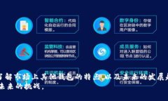 g超越Tokenim：未来更好用的钱包选择及其发展趋势