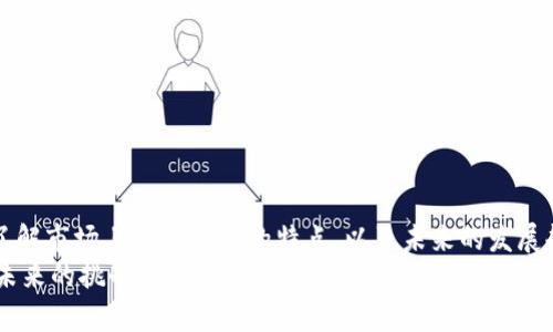 g超越Tokenim：未来更好用的钱包选择及其发展趋势/g  
加密钱包, Tokenim, 数字资产, 钱包推荐/guanjianci

引言
在现今数字经济的持续蓬勃发展中，越来越多的人开始关注加密货币及其相关的工具和平台，钱包作为存储和管理数字资产的关键工具，自然成为了大家争相研究的对象。近期，Tokenim因其便捷性而广受欢迎，但在实际使用过程中，部分用户也反馈了一些不足之处，那么还有哪些钱包可能比Tokenim更好用呢？在这篇文章里，我希望带领大家全面探讨未来钱包的发展趋势，以及一些真实、受欢迎的替代选项。

钱包的基本功能与需求
在了解具体钱包之前，先来看看使用数字钱包的基本需求。一个理想的钱包应当具备以下几个核心功能：高效的安全性、简洁的用户界面、支持多种加密货币的能力、快速的交易确认时间，以及优质的客户服务等等。
随着加密货币市场的快速变化和用户需求的不断提高，钱包的技术和功能也必须不断更新迭代。人们对于钱包的需求不仅在于存取方便，更加重视的是钱包的安全性和用户体验。真心觉得，这是任何钱包在市场竞争中立足的根本。

Tokenim的现状与局限
Tokenim作为一个年轻的钱包应用，虽然其便捷的界面和良好的使用体验赢得了不少用户的青睐，但也不可否认存在一些不足。有用户反馈其安全性有待提高，同时，支持的加密货币种类相对较少，让一些希望使用多种数字资产的用户感到遗憾。此外，客户服务的响应速度也有待加强。
这些问题使得用户对Tokenim的体验并不完全满足，也促使他们寻找更好的替代方案。

未来钱包的发展趋势
钱包的未来发展将会受到多种因素的影响，包括技术创新、市场需求及用户偏好。下面列出了一些可能的发展趋势：
ul
    listrong更高的安全性：/strong随着网络攻击和数字资产盗窃事件的频繁发生，安全性将会成为未来钱包的重要趋势。多重验证、冷存储等技术将会被越来越多的钱包采用。/li
    listrong用户体验：/strong简洁易用的界面设计将会吸引更多的新用户。用户体验的改善，也包括客户服务的提升。/li
    listrong支持更多的数字资产：/strong未来钱包支持的加密货币种类将会越来越多，特别是一些新兴的、关注度高的数字资产，钱包将会不断丰富其支持的资产库。/li
    listrong跨平台功能：/strong兼容移动端和桌面端的钱包会越来越受到用户欢迎，方便用户在不同设备间自由切换。/li
/ul

推荐几个优于Tokenim的钱包
在了解了Tokenim的局限后，接下来推荐几款可能更适合你的数字钱包，它们在市场上表现出色，功能全面，用户口碑也非常不错。

h41. 币安钱包（Binance Wallet）/h4
币安钱包作为币安交易所推出的官方钱包，背后有强大的技术支持，使得用户在使用时更有保障。支持的资产种类丰富，用户界面友好，并且资产安全性高，非常适合新手使用。

h42. 以太坊钱包（MetaMask）/h4
MetaMask是一个基于以太坊的平台的数字钱包，支持以太坊及ERC20和ERC721代币。用户可通过浏览器直接访问，非常方便。其强大的社区支持和不断更新的功能也让它在加密世界里占有一席之地。

h43. Trust Wallet/h4
Trust Wallet是一个多链钱包，支持的数字资产范围非常广泛。同时，它的数据隐私保护做得很到位，让用户在使用时无需担心个人信息的泄露，让人感到安心。

h44. Ledger Nano X（硬件钱包）/h4
对于希望追求最大的安全性而不介意多花一些时间的用户，Ledger Nano X作为硬件钱包，提供极高的安全保障，特别适合长期持有数字资产的用户。真心觉得，虽然操作有点复杂，但一旦你掌握了，能够带来的安全感是无与伦比的。

可能相关的问题
h41. 为什么选择硬件钱包而不是软件钱包？/h4
许多用户在考虑数字资产存储的方式时，面临一个快速选择：硬件钱包还是软件钱包？对于这一点，我的看法是，虽然软件钱包在日常使用中更为方便，但硬件钱包提供的安全性是后者无法比拟的。
硬件钱包完全离线，可以有效防止黑客攻击和网络钓鱼，特别适合那些大额持币和长期投资者。它们能保护私钥不被泄漏，让你的数字资产如同存放在保险箱中一样安全。当然，由于其便于携带和操作的局限性，硬件钱包并不适合频繁交易的用户，所以在选择时，用户应根据自身需求来决定。

h42. 如何确保钱包的安全性？/h4
在加密数字资产的钱包使用中，安全性无疑是最重要的考虑因素之一。用户可以从多个方面来确保钱包的安全性：
ul
    listrong启用两步验证：/strong许多钱包都提供两步验证的选项，开启后能够更有效地抵挡未经授权的访问。/li
    listrong定期更新软件：/strong钱包开发商会定期发布更新，以修复漏洞和提高安全性，保持软件的最新状态，能够使用体验和安全性。/li
    listrong备份私钥：/strong务必要将私钥备份并妥善保存，避免因为意外丢失而导致无法访问自己的资产。可以将其写下来，存放在一个安全的地方。/li
    listrong警惕网络钓鱼：/strong用户应保持警惕，不随便点击不明链接，并确保使用正规渠道打开钱包网站。/li
/ul

结论
在未来的数字经济中，钱包的作用将越发显著，因此我们在选择钱包时更需要关注其使用体验和安全性。Tokenim固然有其特点和优势，但显然并不是每个用户的最佳选择。通过深入了解市场上其他钱包的特点，以及未来的发展趋势，希望能够帮助大家找到更适合的选择。
如果你还在苦苦寻找更好用的钱包，不妨试试上述推荐的几款，或许会有意外的惊喜和收获！只要在不断尝试与探索中，我们的数字资产管理能力才能不断提升，让我们更从容地应对未来的挑战。