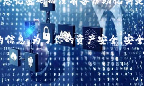 更换Tokenim钱包的步骤相对简单，但在操作过程中需注意安全性，以保护你的资产及信息。下面将为你详细介绍如何更换Tokenim钱包，确保你能够顺利完成操作。

一、了解Tokenim钱包
Tokenim是一款针对加密货币用户的电子钱包，支持多种数字资产的存储、交易和管理。作为一个便捷的应用，Tokenim提供了安全性和易用性，而用户更换钱包的原因可能包括更换设备、提升安全性或是因个人需求的变化。

二、准备工作
在更换Tokenim钱包之前，你需要进行一些准备工作，以确保整个过程顺利。以下是一些必要的步骤：
ul
    li备份私钥和助记词：在更换钱包之前，请务必备份你的私钥和助记词。这是恢复账户的关键，任何遗漏都有可能导致资产损失。/li
    li选择新钱包：可以选择在Tokenim官网或应用商店下载最新版本，确保你选择的版本是官方发布的，以防止钓鱼及其他安全风险。/li
/ul

三、更换Tokenim钱包的步骤
更换Tokenim钱包的具体步骤如下：

h41. 下载新钱包/h4
前往Tokenim官网下载最新版本或在官方推荐的应用市场下载，以确保应用的安全性。

h42. 创建新钱包/h4
打开新下载的Tokenim应用，选择“创建新钱包”选项。按照提示设置新钱包的密码，确保密码强度足够，以提高安全性。

h43. 备份新钱包/h4
新钱包创建成功后，系统会提示你备份助记词和私钥。务必将其写下并保存在安全的地方，避免丢失。

h44. 导入资产/h4
在新钱包中，你可以选择“导入钱包”功能，输入之前备份的私钥或助记词。导入完成后，你的资产将会同步到新钱包中。

h45. 验证资产/h4
导入完成后，检查你的资产是否都正常显示，确保一切无误。如果有任何问题，及时查阅Tokenim的官方帮助中心或联系客户服务寻求帮助。

四、注意事项
在更换Tokenim钱包的过程中，有一些注意事项需要特别留意：
ul
    li安全性：始终使用官方渠道下载应用，并确保你的设备安全，不要在公共网络下进行敏感操作。/li
    li资产安全：务必确保私钥和助记词的安全，切勿将其分享或存储在不安全的位置。/li
    li定期更新：保持应用的最新版本，以获取最新的安全更新和功能改进。/li
/ul

五、可能遇到的问题及解决方案
在更换Tokenim钱包的过程中，用户可能会遇到一些问题，下面列出了两个常见的问题及解决方案。

h41. 资产没有同步到新钱包中，怎么办？/h4
首先，冷静处理这个问题。资产未能同步可能是导入助记词或私钥时出现了错误。请重新检查输入，确保没有错误。如果依然无法解决，请查阅Tokenim的官方支持页面，获取更专业的帮助。

h42. 忘记新钱包的密码，如何恢复？/h4
如果你忘记了新钱包的密码，不要恐慌。Tokenim通常会提供密码重置的功能，或允许你通过助记词恢复钱包。然而，有一点非常重要，通常情况下忘记密码而没有备份助记词是无法恢复的，所以养成定期备份的好习惯是非常必要的。

总结
更换Tokenim钱包其实是一个较为简单的过程，只要遵循步骤并注意安全问题，你就可以顺利完成钱包的更换。记住，首先要确保备份好旧钱包的信息，为了你的资产安全，安全存储助记词和私钥是至关重要的。真心觉得，现今的数字资产管理虽然带来了便利，但也需要我们具备足够的安全意识和技巧，以防范潜在风险。

希望以上内容对你有帮助，祝你在加密货币的世界中安全、顺利地进行交易和投资！