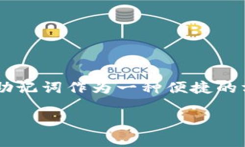 比特币和其他加密货币的安全性和匿名性主要依赖于公私钥加密技术。助记词作为一种便捷的方式，使用户可以更容易地记住复杂的私钥，从而管理他们的比特币资产。

### 为什么Tokenim比特币地址只有助记词？解读未来趋势与发展