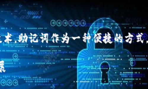 比特币和其他加密货币的安全性和匿名性主要依赖于公私钥加密技术。助记词作为一种便捷的方式，使用户可以更容易地记住复杂的私钥，从而管理他们的比特币资产。

### 为什么Tokenim比特币地址只有助记词？解读未来趋势与发展