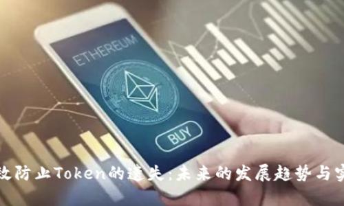 如何有效防止Token的遗失：未来的发展趋势与实用策略