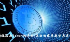 如何有效防止Token的遗失：未来的发展趋势与实用